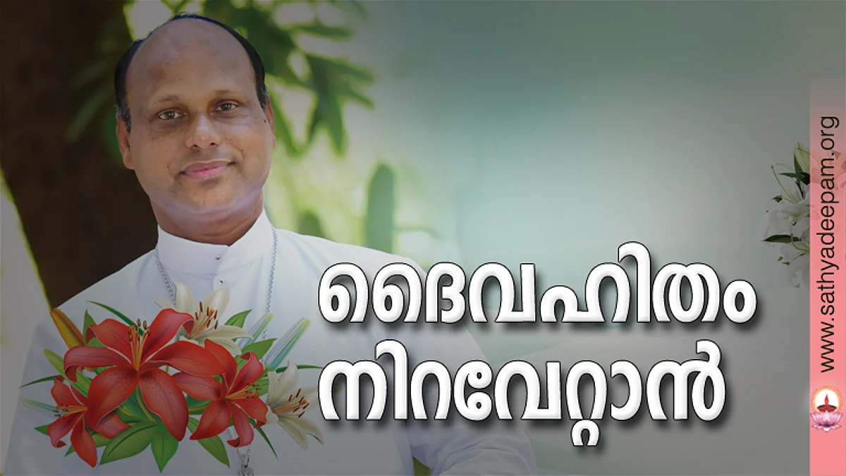ദൈവഹിതം നിറവേറ്റാന്
