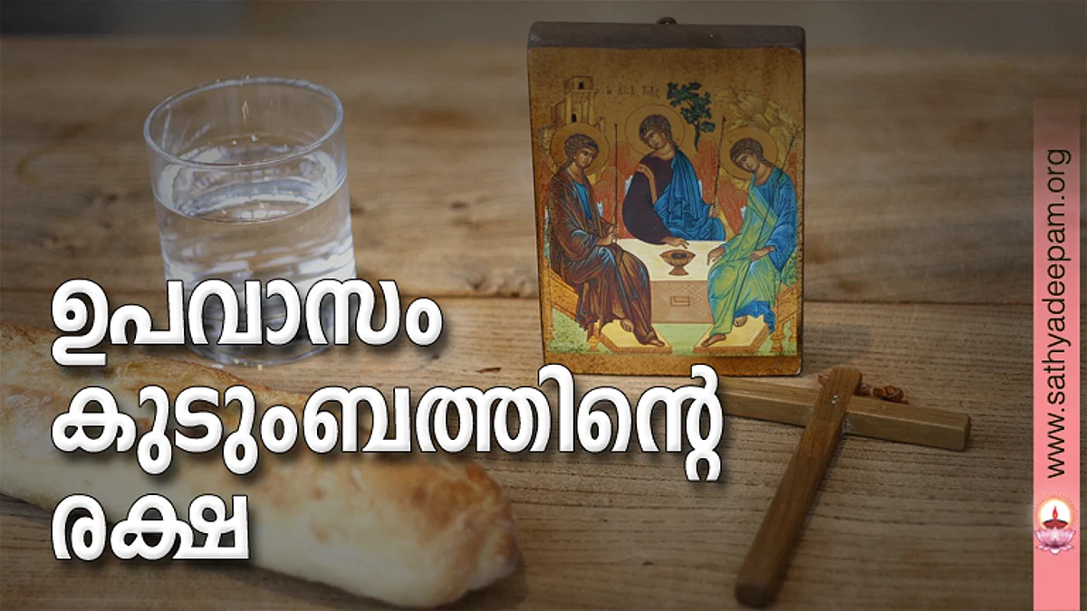 ഉപവാസം കുടുംബത്തിന്റെ രക്ഷ