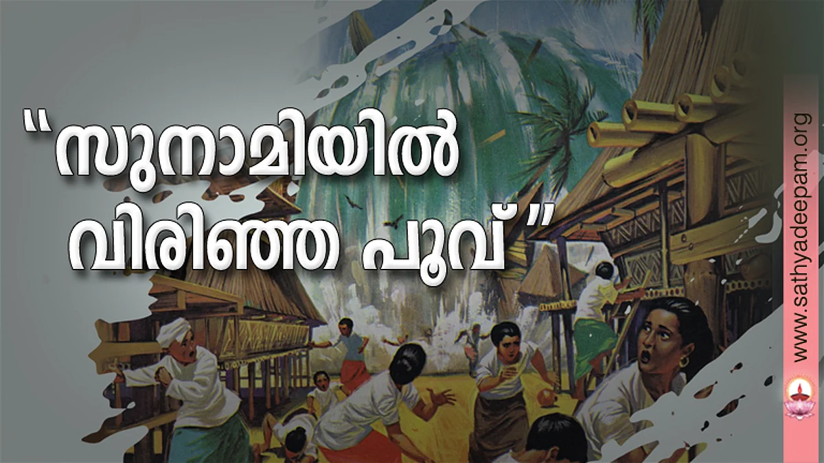 ''സുനാമിയില് വിരിഞ്ഞ പൂവ്''