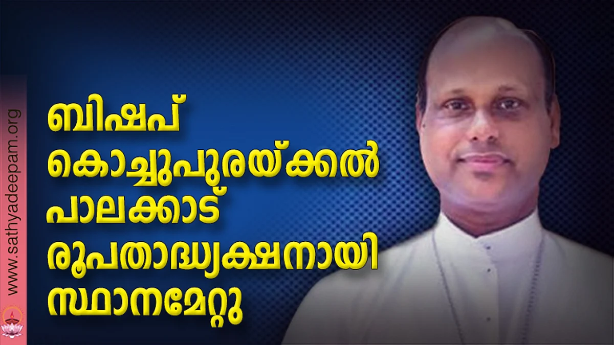 ബിഷപ് കൊച്ചുപുരയ്ക്കല് പാലക്കാട് രൂപതാദ്ധ്യക്ഷനായി സ്ഥാനമേറ്റു