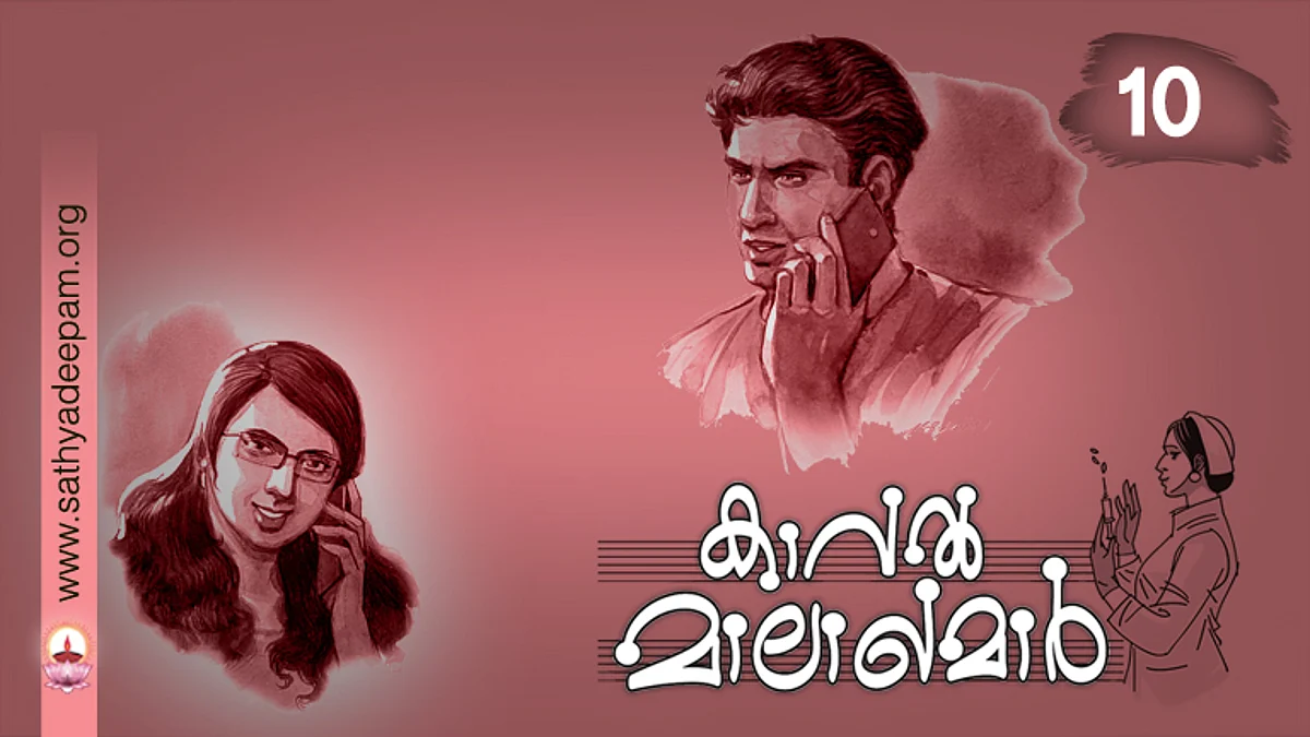 കാവല് മാലാഖമാര് : No. 10