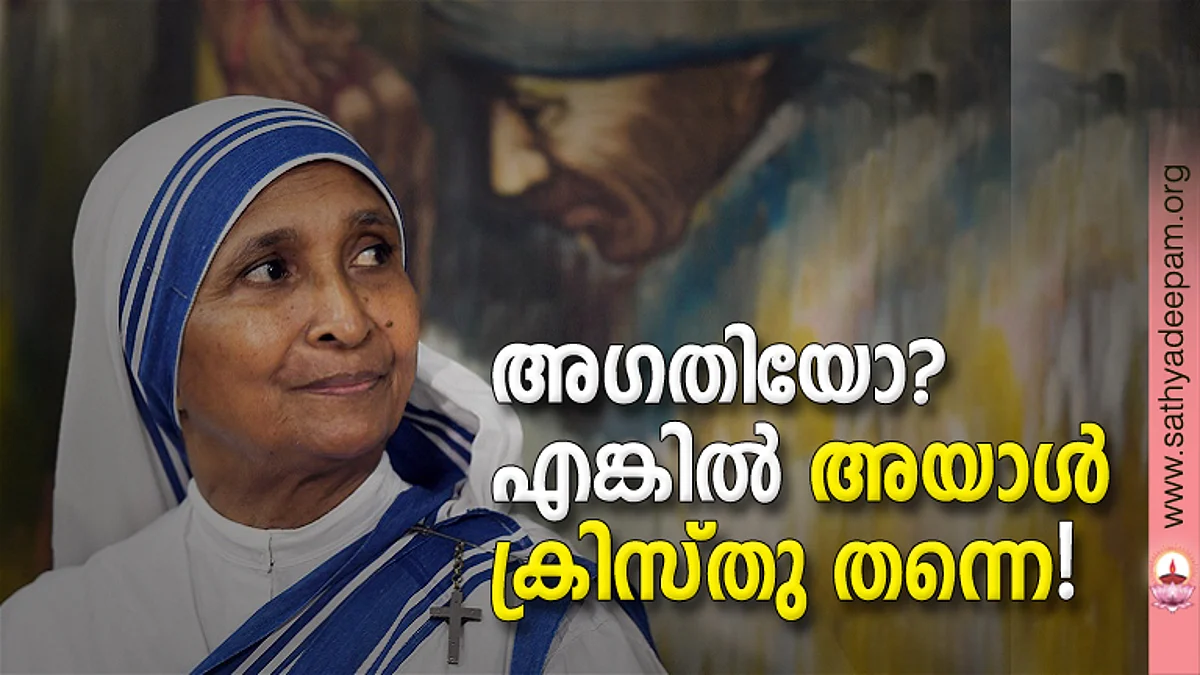 അഗതിയോ? എങ്കില് അയാള് ക്രിസ്തു തന്നെ!