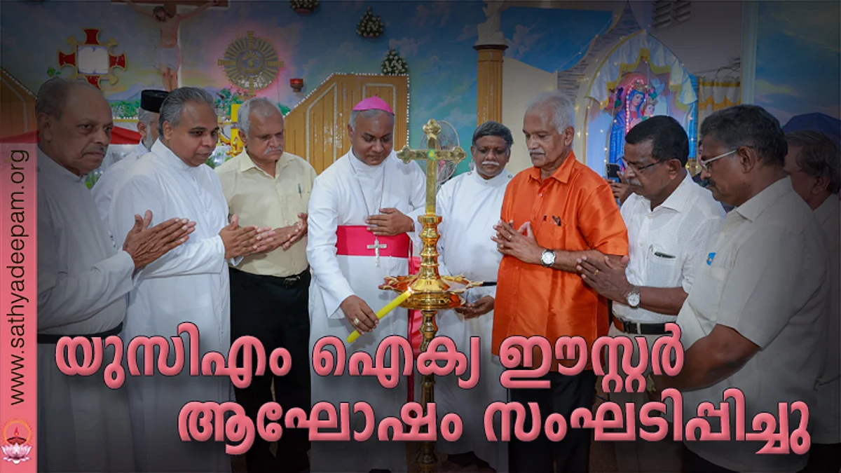 യുസിഎം ഐക്യ ഈസ്റ്റര് ആഘോഷം തിരുവനന്തപുരത്ത് നന്തന്കോട് സേക്രഡ് ഹാര്ട്ട് കത്തോലിക്കാ ദേവാലയത്തില് ലത്തീന് അതിരൂപത ആര്ച്ച് ബിഷപ്പ് ഡോ. തോമസ് ജെ. നെറ്റോ ഉദ്ഘാടനം ചെയ്യുന്നു. വിവിധ സഭാ വൈദികരും യുസിഎം ഭാരവാഹികളും സമീപം.
