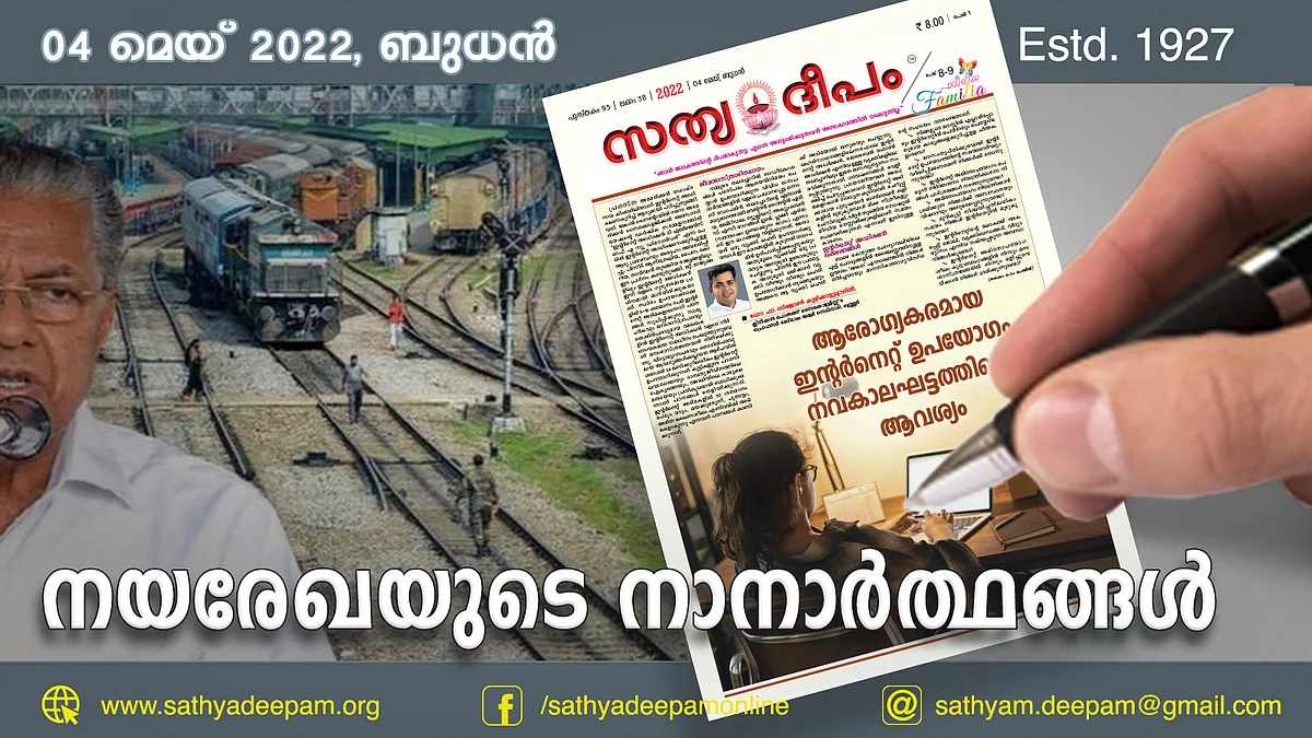 നയരേഖയുടെ നാനാര്ത്ഥങ്ങള്