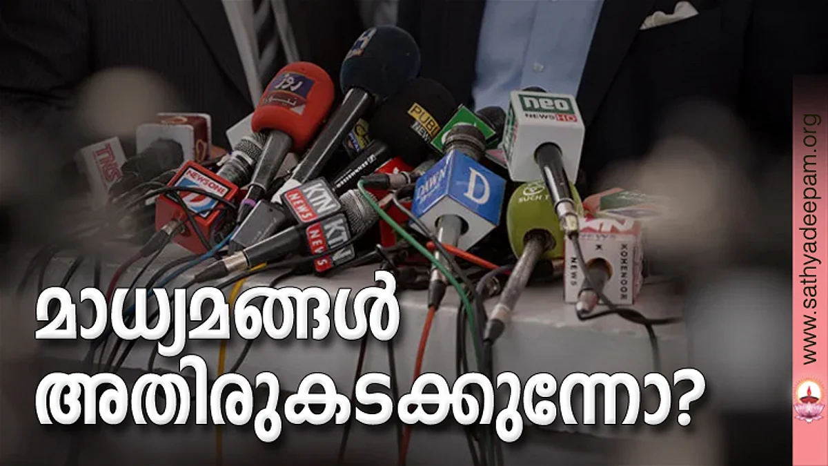 മാധ്യമങ്ങള് അതിരുകടക്കുന്നോ?