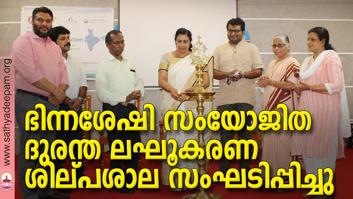 ഭിന്നശേഷി സംയോജിത ദുരന്ത ലഘൂകരണ ശില്പശാല സംഘടിപ്പിച്ചു