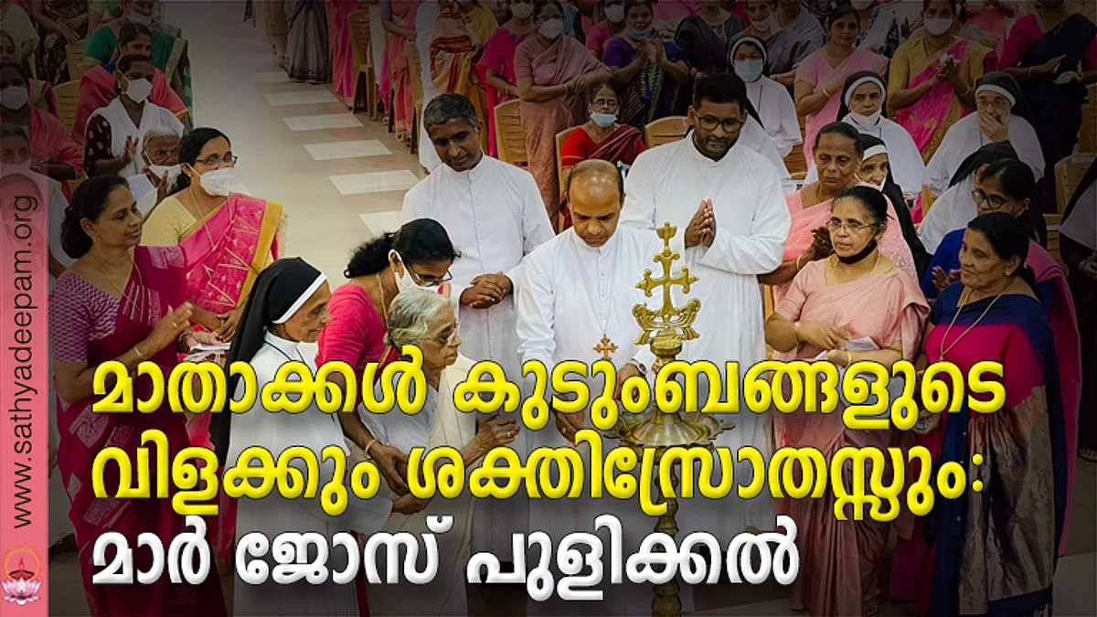 മാതാക്കള് കുടുംബങ്ങളുടെ വിളക്കും ശക്തിസ്രോതസ്സും: മാര് ജോസ് പുളിക്കല്