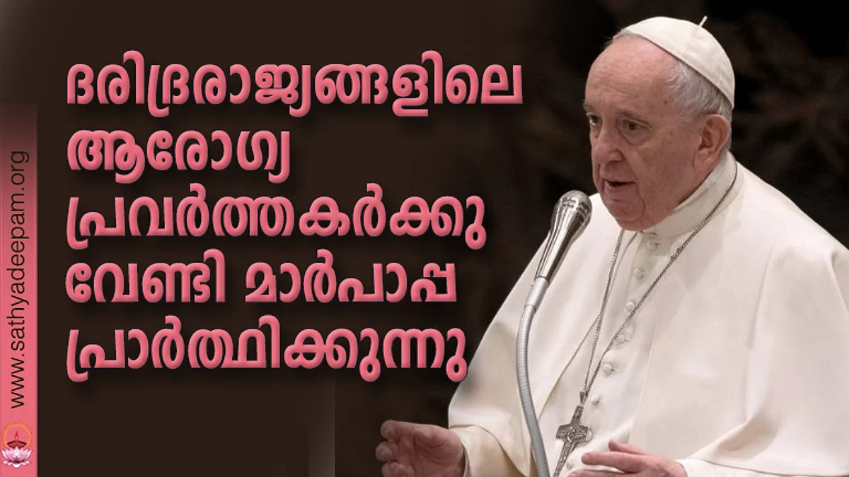 ദരിദ്രരാജ്യങ്ങളിലെ ആരോഗ്യപ്രവര്ത്തകര്ക്കു വേണ്ടി മാര്പാപ്പ പ്രാര്ത്ഥിക്കുന്നു