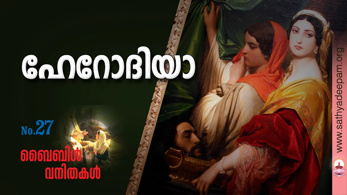 ഹേറോദിയാ