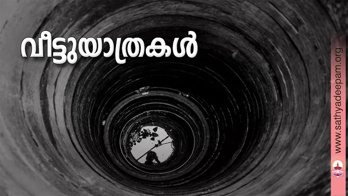 വീട്ടുയാത്രകള്