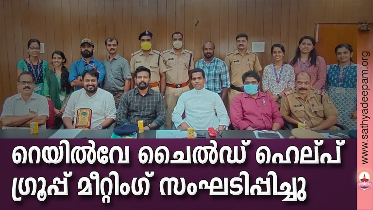 റെയിൽവേ ചൈൽഡ് ഹെല്പ് ഗ്രൂപ്പ് മീറ്റിംഗ് സംഘടിപ്പിച്ചു