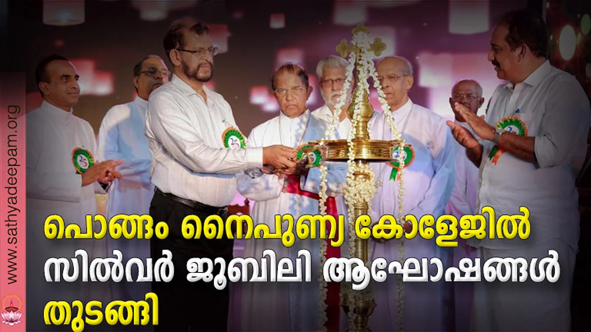 പൊങ്ങം നൈപുണ്യ കോളേജില് സില്വര് ജൂബിലി ആഘോഷങ്ങള് തുടങ്ങി