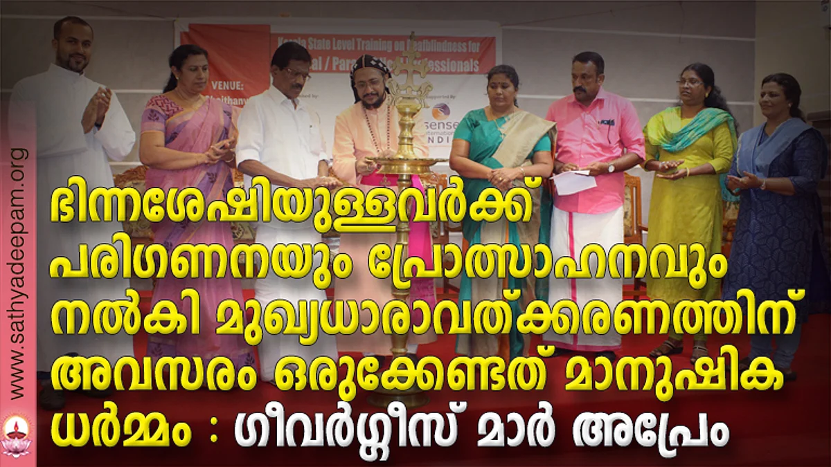 ഭിന്നശേഷിയുള്ളവര്ക്ക് പരിഗണനയും പ്രോത്സാഹനവും നല്കി മുഖ്യധാരാവത്ക്കരണത്തിന് അവസരം ഒരുക്കേണ്ടത് മാനുഷിക ധര്മ്മം - ഗിവര്ഗ്ഗീസ് മാര് അപ്രേം