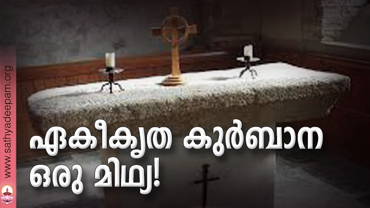 ഏകീകൃത കുര്ബാന ഒരു മിഥ്യ!