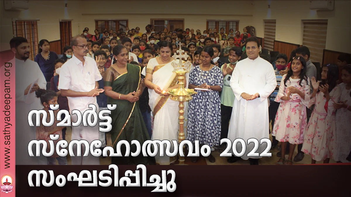 സ്മാര്ട്ട് സ്നേഹോത്സവം 2022 സംഘടിപ്പിച്ചു