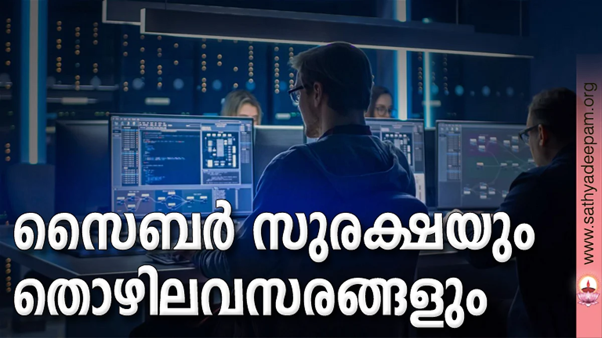 സൈബര് സുരക്ഷയും തൊഴിലവസരങ്ങളും