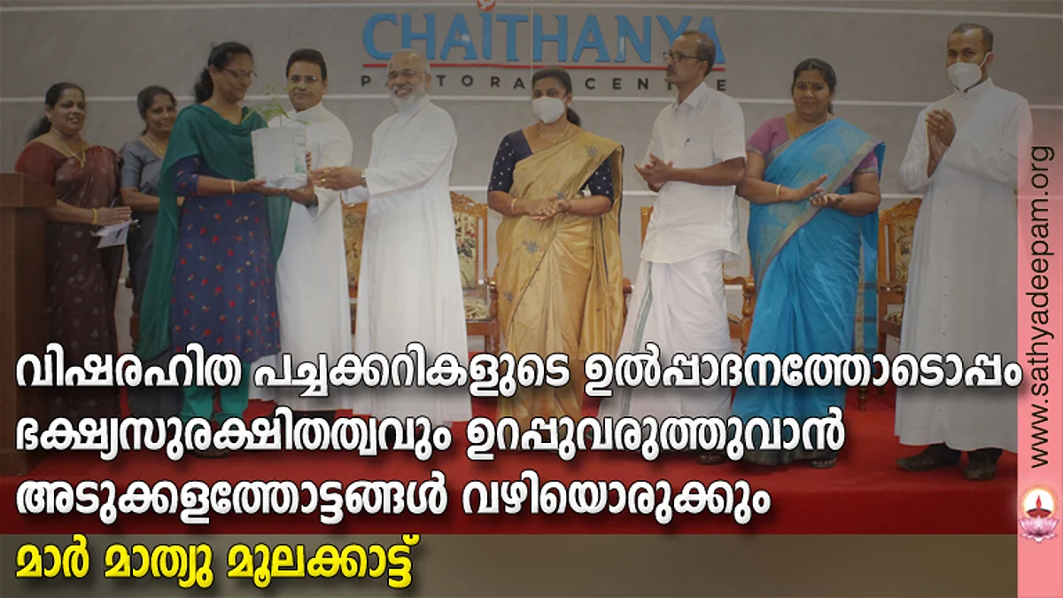 വിഷരഹിത പച്ചക്കറികളുടെ ഉല്പ്പാദനത്തോടൊപ്പം ഭക്ഷ്യസുരക്ഷിതത്വവും ഉറപ്പുവരുത്തുവാന് അടുക്കളത്തോട്ടങ്ങള് വഴിയൊരുക്കും - മാര് മാത്യു മൂലക്കാട്ട്