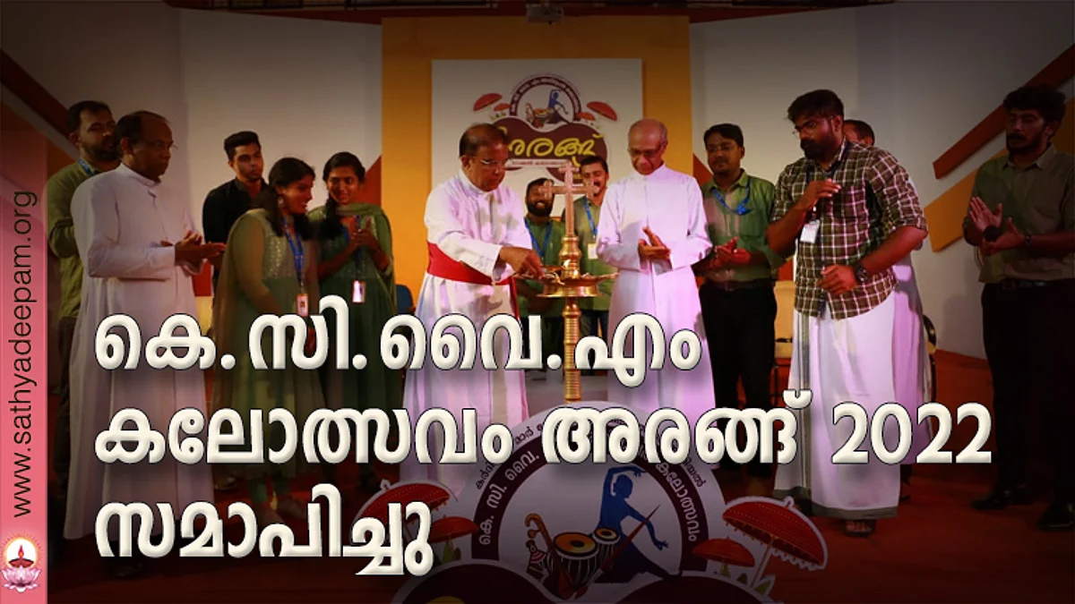 കെ.സി.വൈ.എം എറണാകുളം- അങ്കമാലി അതിരൂപത സമിതി സംഘടിച്ച കർദ്ദിനാൾ ജോസഫ് പാറേക്കാട്ടിൽ അനുസ്മരണ കലോൽസവത്തിൻ്റെ സമാപന സമ്മേളനം മാർ ആൻറണി കരിയിൽ ഉദ്ഘാടനം ചെയ്യുന്നു.