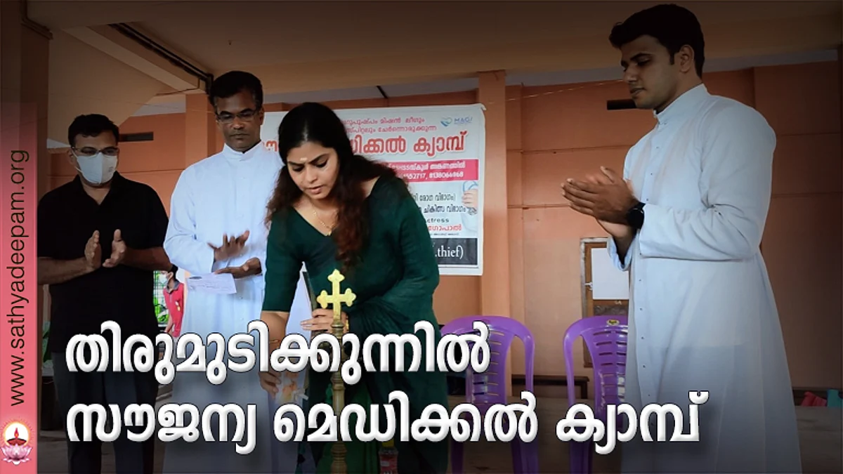 തിരുമുടിക്കുന്നില് സൗജന്യ മെഡിക്കല് ക്യാമ്പ്