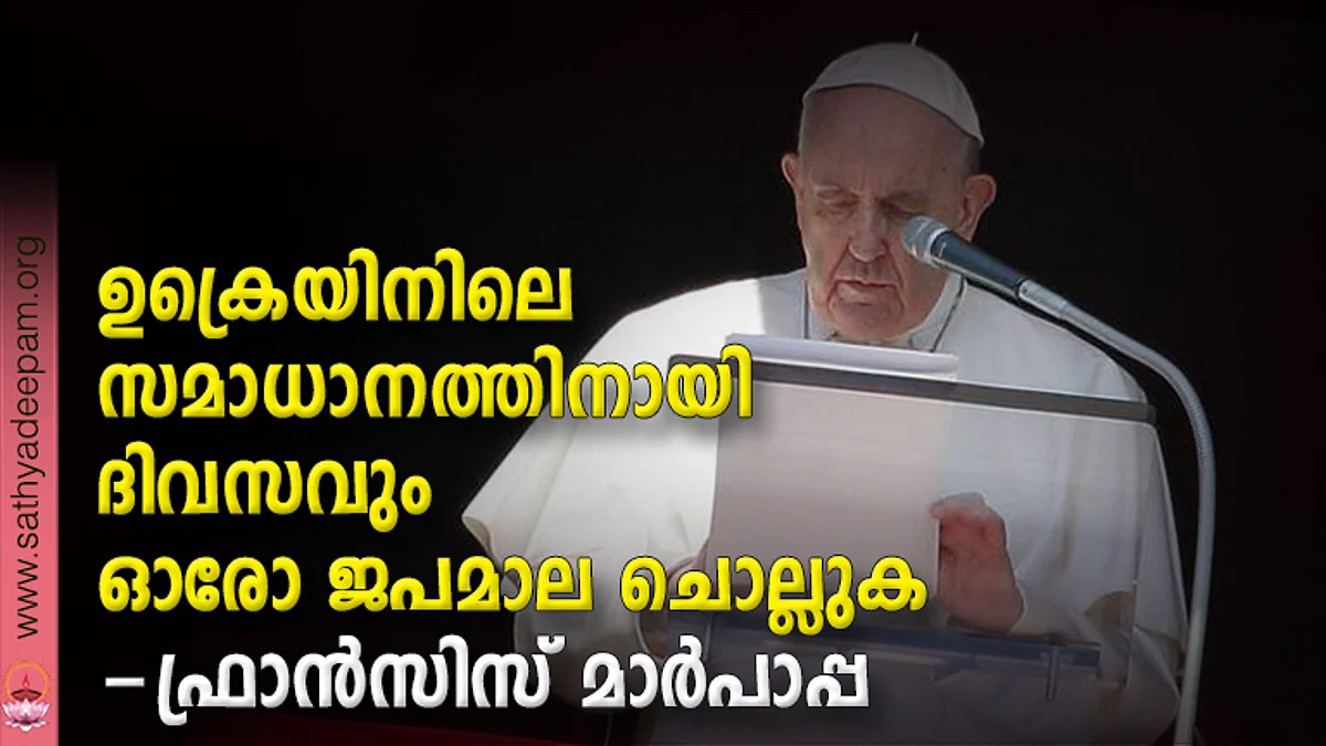 ഉക്രെയിനിലെ സമാധാനത്തിനായി ദിവസവും ഓരോ ജപമാല ചൊല്ലുക - ഫ്രാന്സിസ് മാര്പാപ്പ