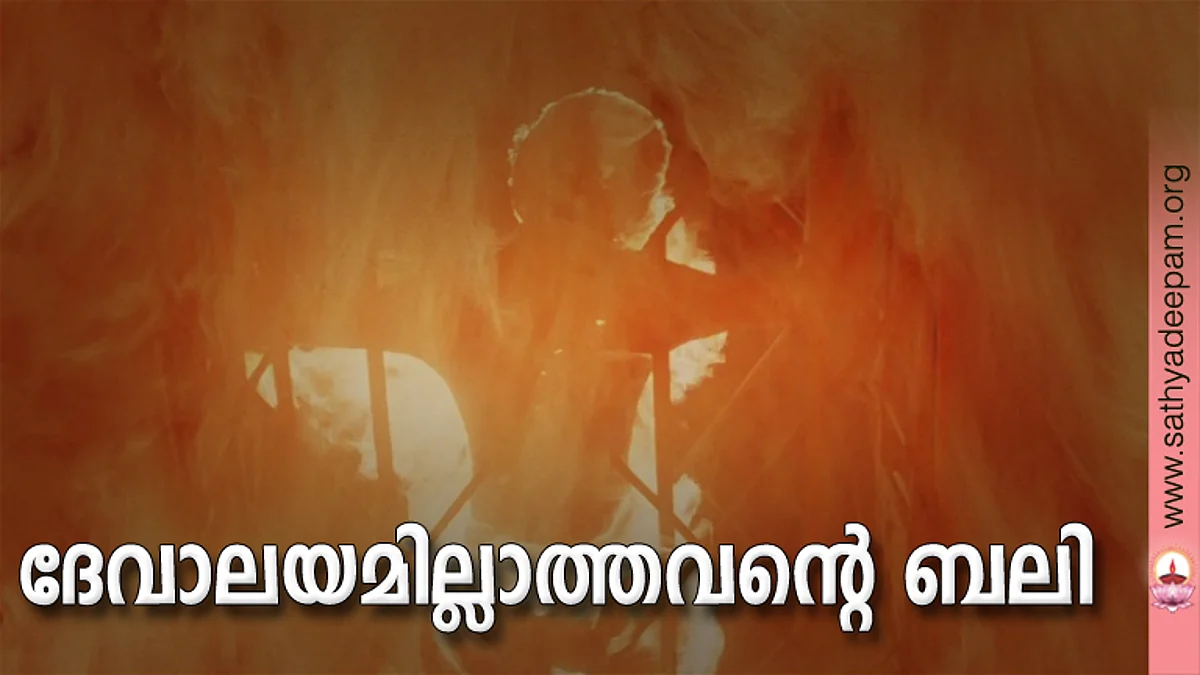 ദേവാലയമില്ലാത്തവന്റെ ബലി