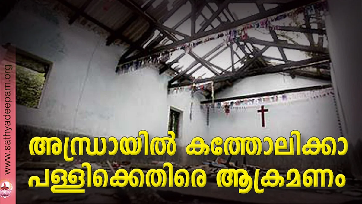അന്ധ്രായിൽ കത്തോലിക്കാ പള്ളിക്കെതിരെ ആക്രമണം