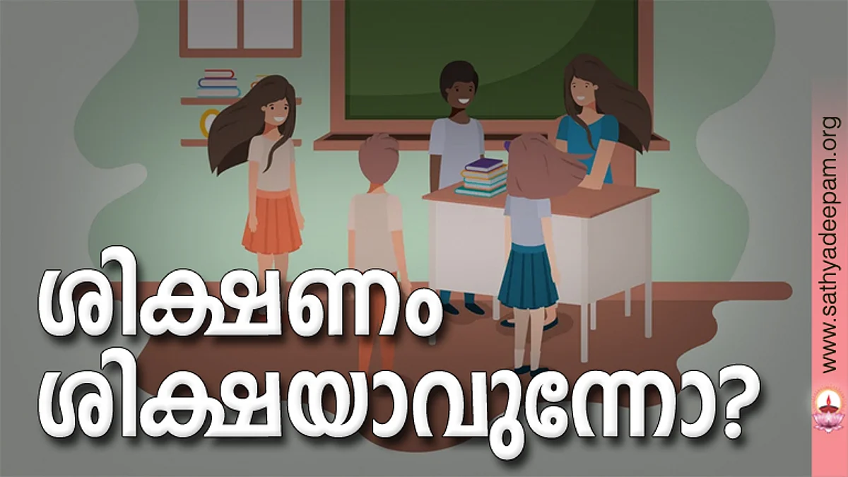 ശിക്ഷണം ശിക്ഷയാവുന്നോ?