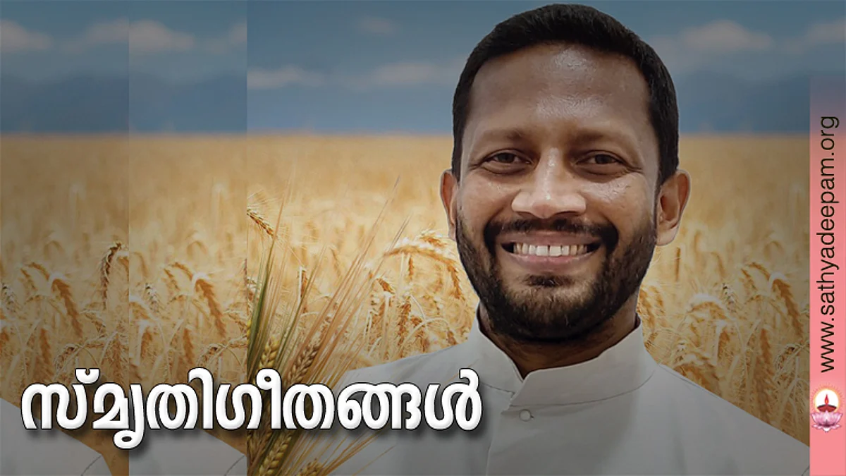 സ്മൃതിഗീതങ്ങള്