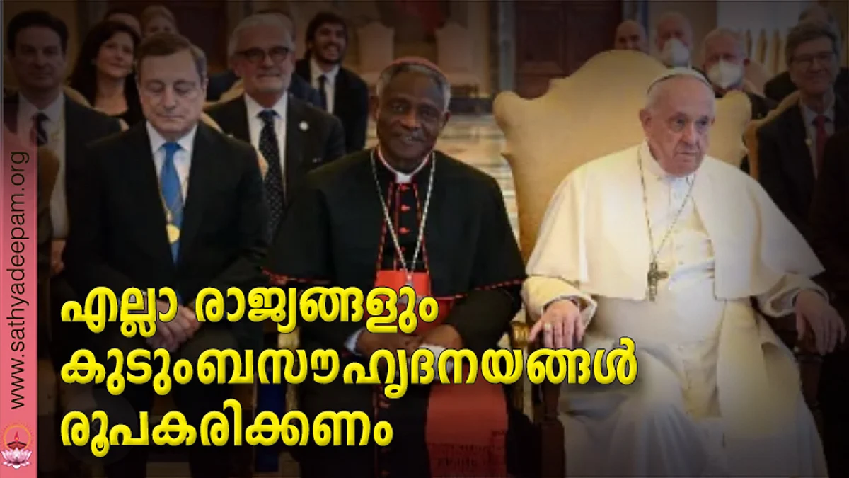 എല്ലാ രാജ്യങ്ങളും കുടുംബസൗഹൃദനയങ്ങള് രൂപകരിക്കണം