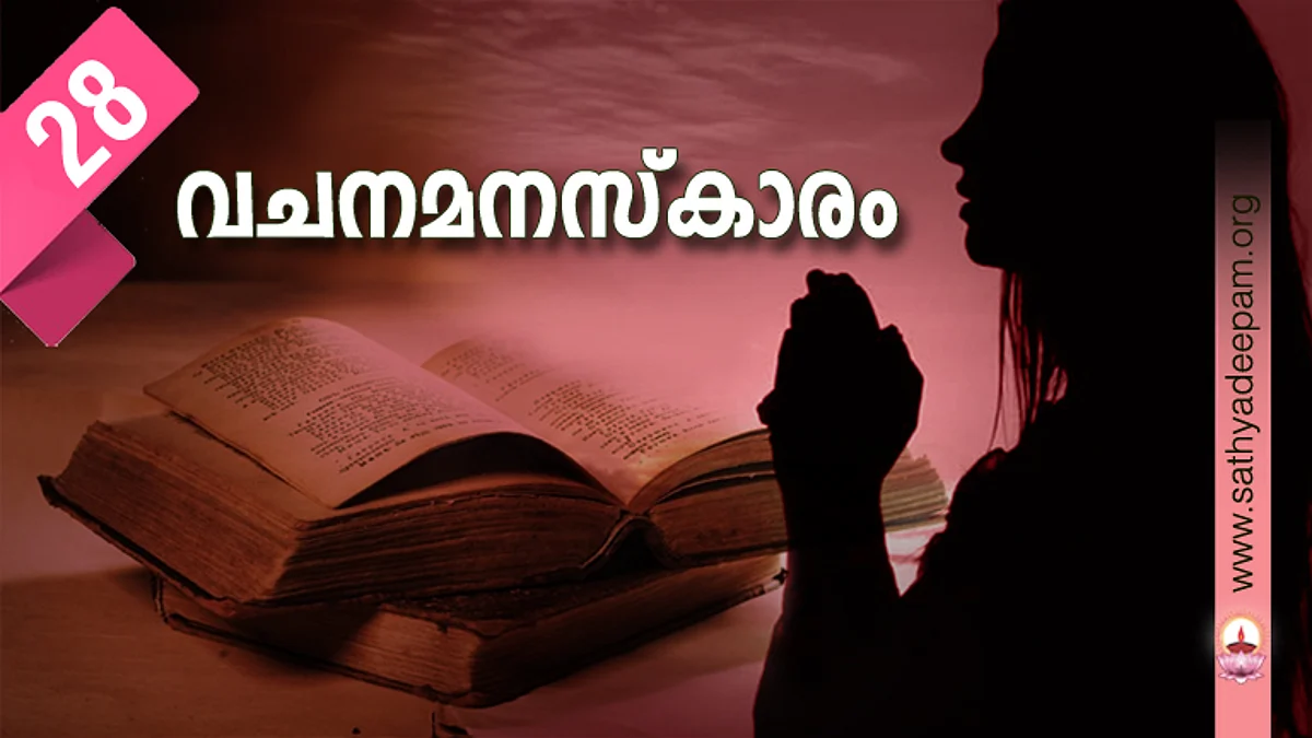 വചനമനസ്കാരം : No. 28