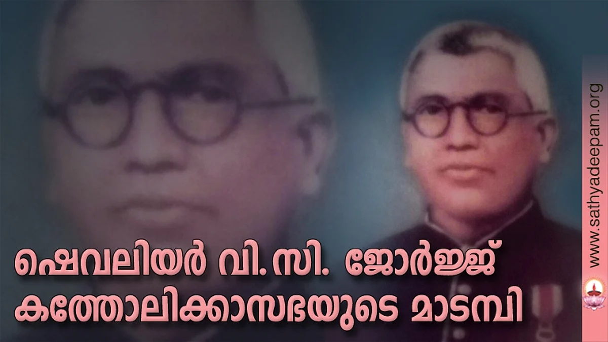 ഷെവലിയര് വി.സി. ജോര്ജ്ജ് കത്തോലിക്കാസഭയുടെ മാടമ്പി