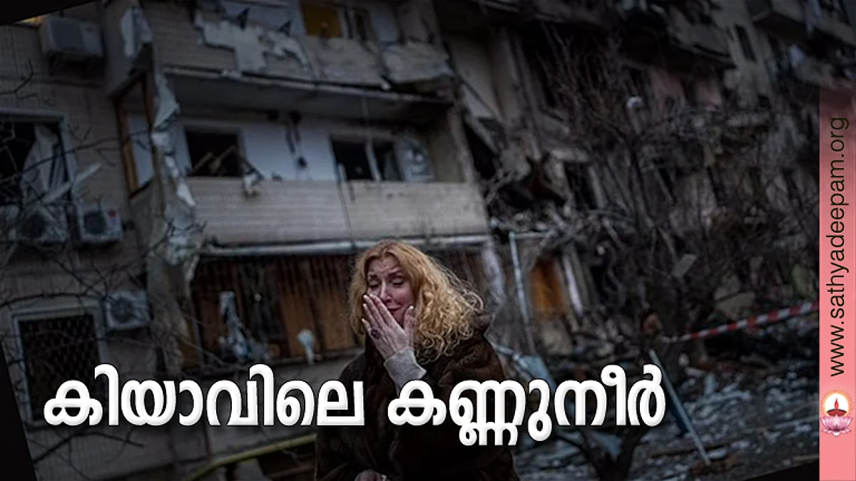 കിയാവിലെ കണ്ണുനീര്