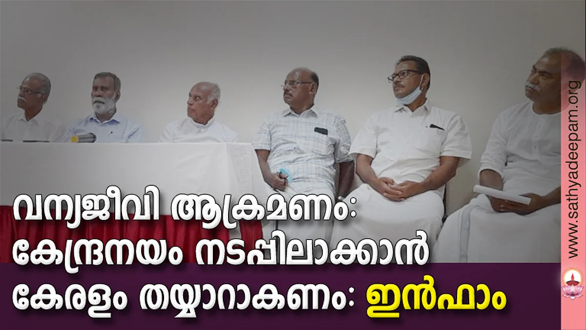 വന്യജീവി ആക്രമണം: കേന്ദ്രനയം നടപ്പിലാക്കാന് കേരളം തയ്യാറാകണം: ഇന്ഫാം