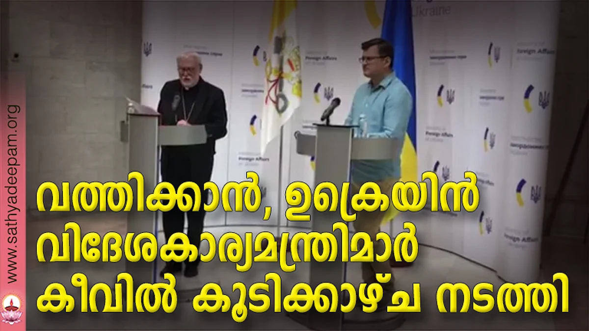 വത്തിക്കാന്, ഉക്രെയിന് വിദേശകാര്യമന്ത്രിമാര് കീവില് കൂടിക്കാഴ്ച നടത്തി