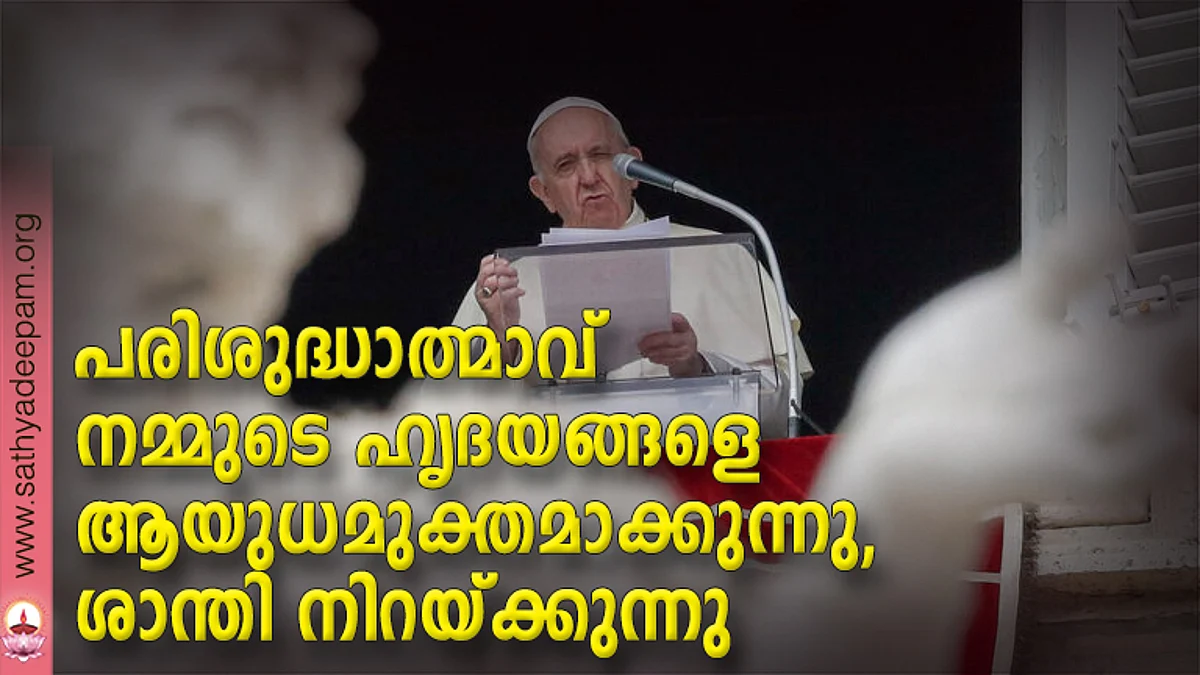 പരിശുദ്ധാത്മാവ് നമ്മുടെ ഹൃദയങ്ങളെ ആയുധമുക്തമാക്കുന്നു, ശാന്തി നിറയ്ക്കുന്നു