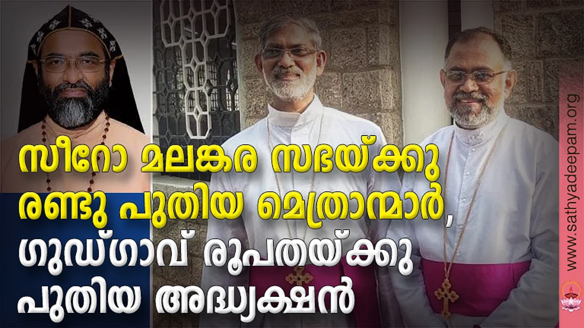 സീറോ മലങ്കര സഭയ്ക്കു രണ്ടു പുതിയ മെത്രാന്മാര്, ഗുഡ്ഗാവ് രൂപതയ്ക്കു പുതിയ അദ്ധ്യക്ഷന്