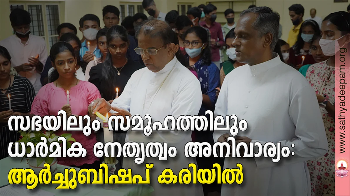 സഭയിലും സമൂഹത്തിലും ധാര്മിക നേതൃത്വം അനിവാര്യം: ആര്ച്ചുബിഷപ് കരിയില്