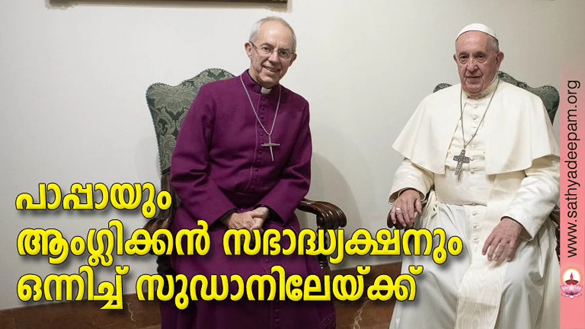 പാപ്പായും ആംഗ്ലിക്കന് സഭാദ്ധ്യക്ഷനും ഒന്നിച്ച് സുഡാനിലേയ്ക്ക്