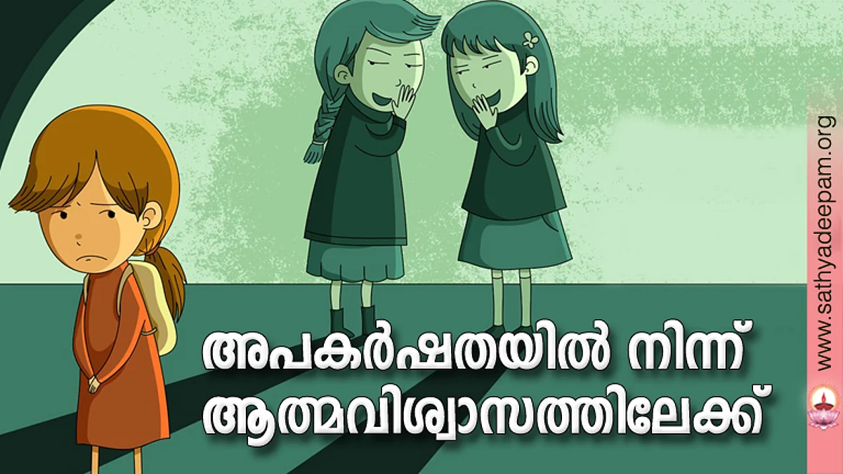 അപകര്ഷതയില് നിന്ന് ആത്മവിശ്വാസത്തിലേക്ക്