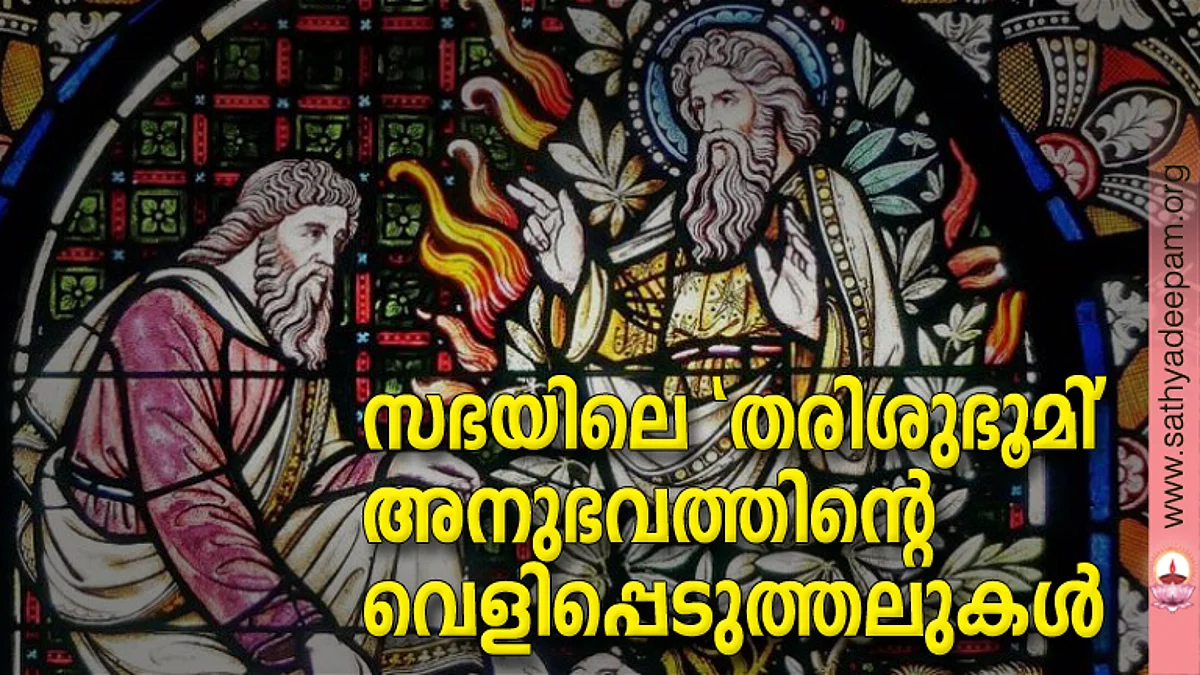 സഭയിലെ 'തരിശുഭൂമി' അനുഭവത്തിന്റെ വെളിപ്പെടുത്തലുകള്