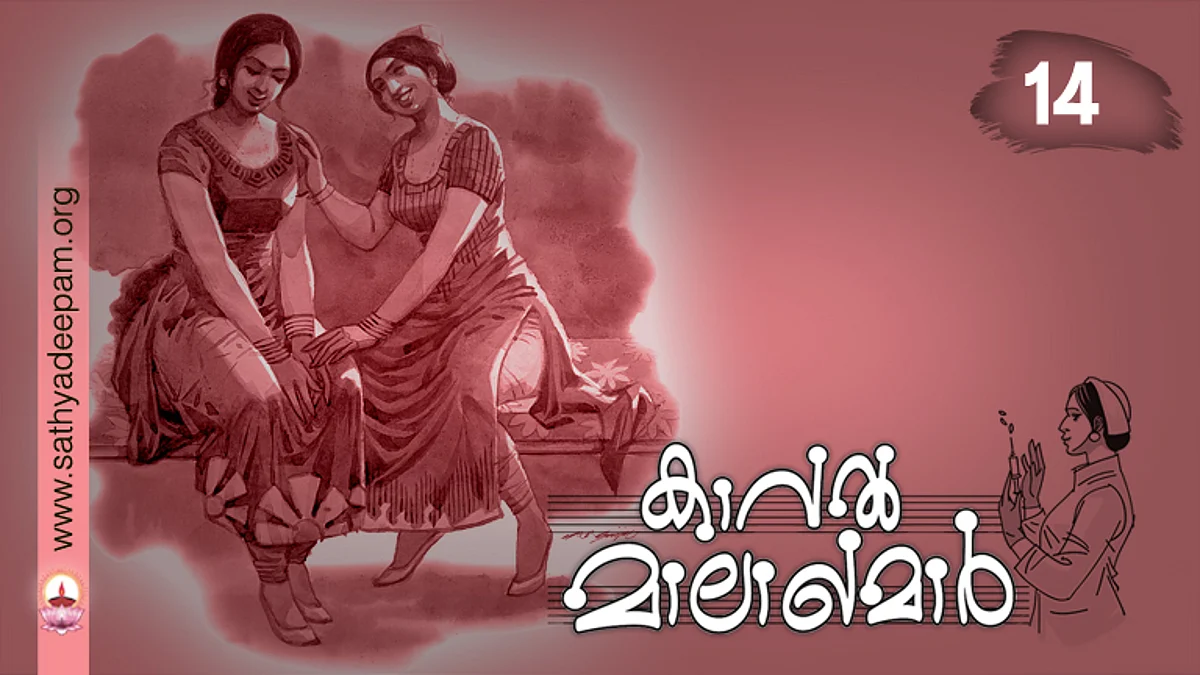 കാവല് മാലാഖമാര് : No. 14