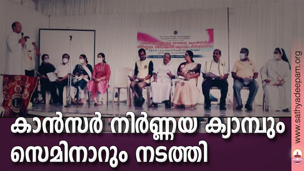 കാന്സര് നിര്ണ്ണയ ക്യാമ്പും സെമിനാറും നടത്തി