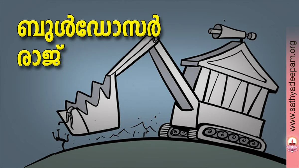ബുള്ഡോസര് രാജ്