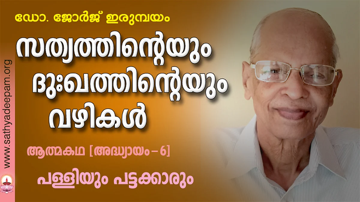 സത്യത്തിന്റെയും ദുഃഖത്തിന്റെയും വഴികള് - 06