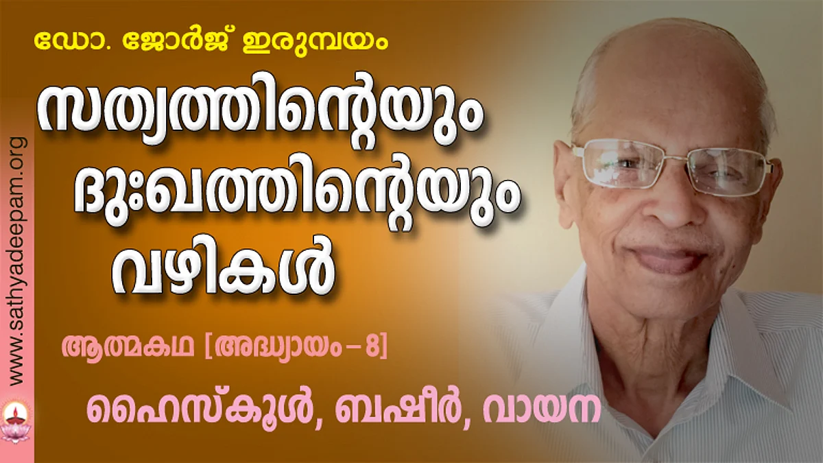 സത്യത്തിന്റെയും ദുഃഖത്തിന്റെയും വഴികള് - 08