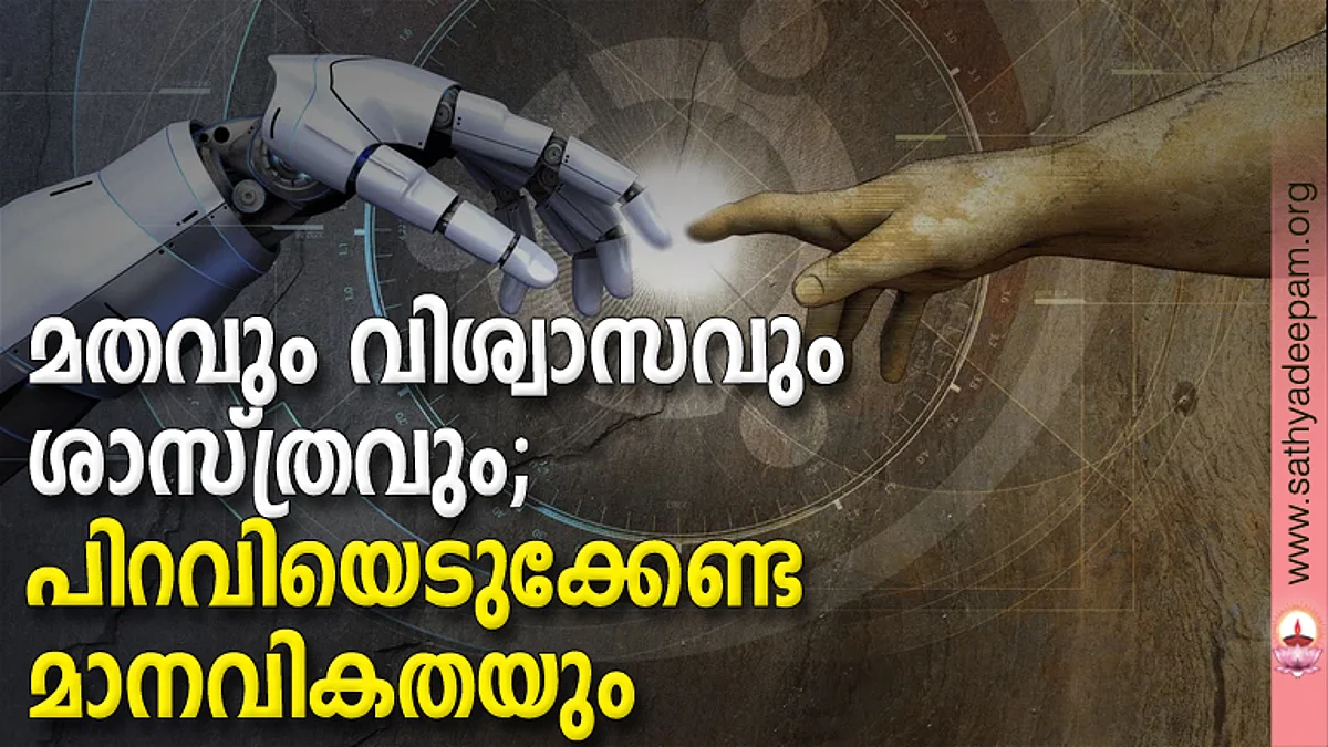 മതവും വിശ്വാസവും ശാസ്ത്രവും; പിറവിയെടുക്കേണ്ട മാനവികതയും