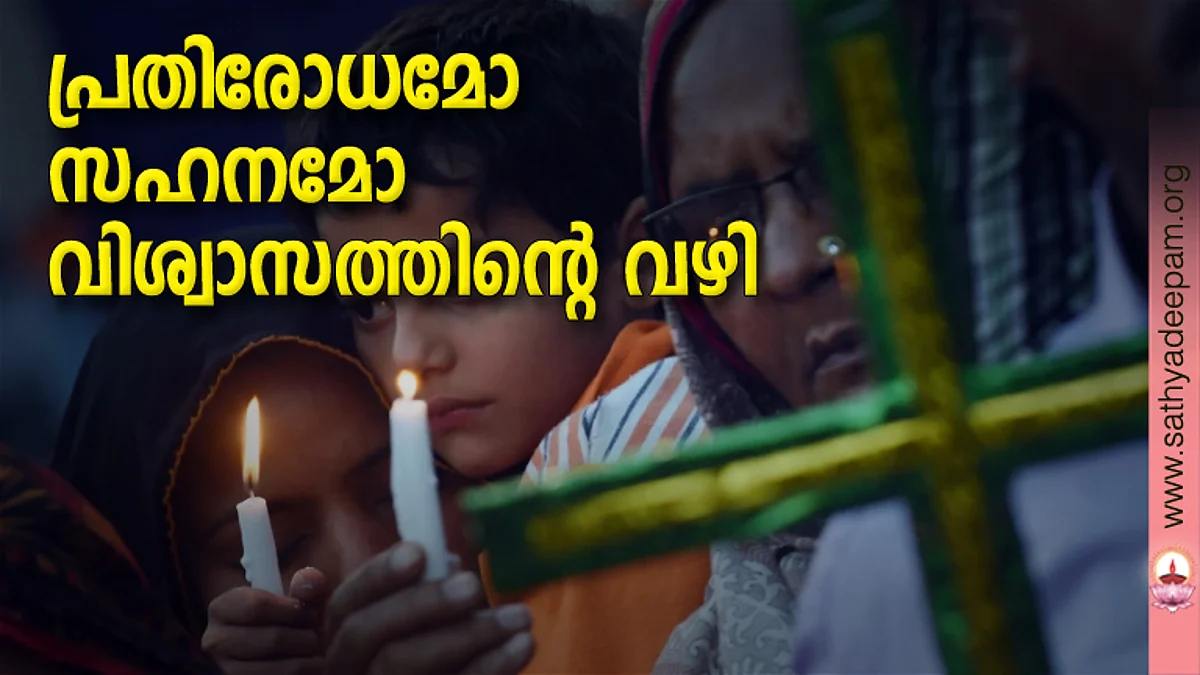 പ്രതിരോധമോ സഹനമോ വിശ്വാസത്തിന്റെ വഴി