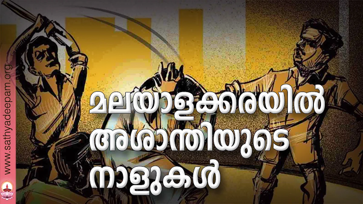 മലയാളക്കരയില് അശാന്തിയുടെ നാളുകള്