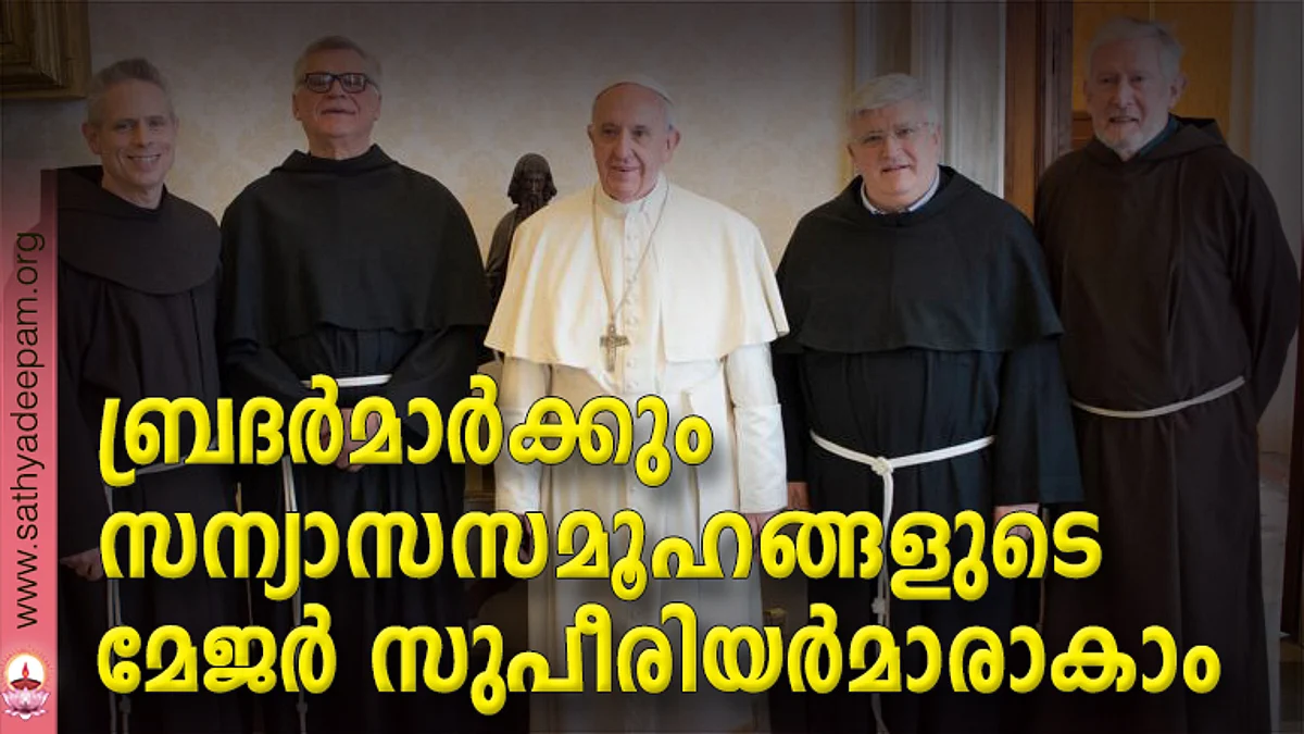 ബ്രദര്മാര്ക്കും സന്യാസസമൂഹങ്ങളുടെ മേജര് സുപീരിയര്മാരാകാം