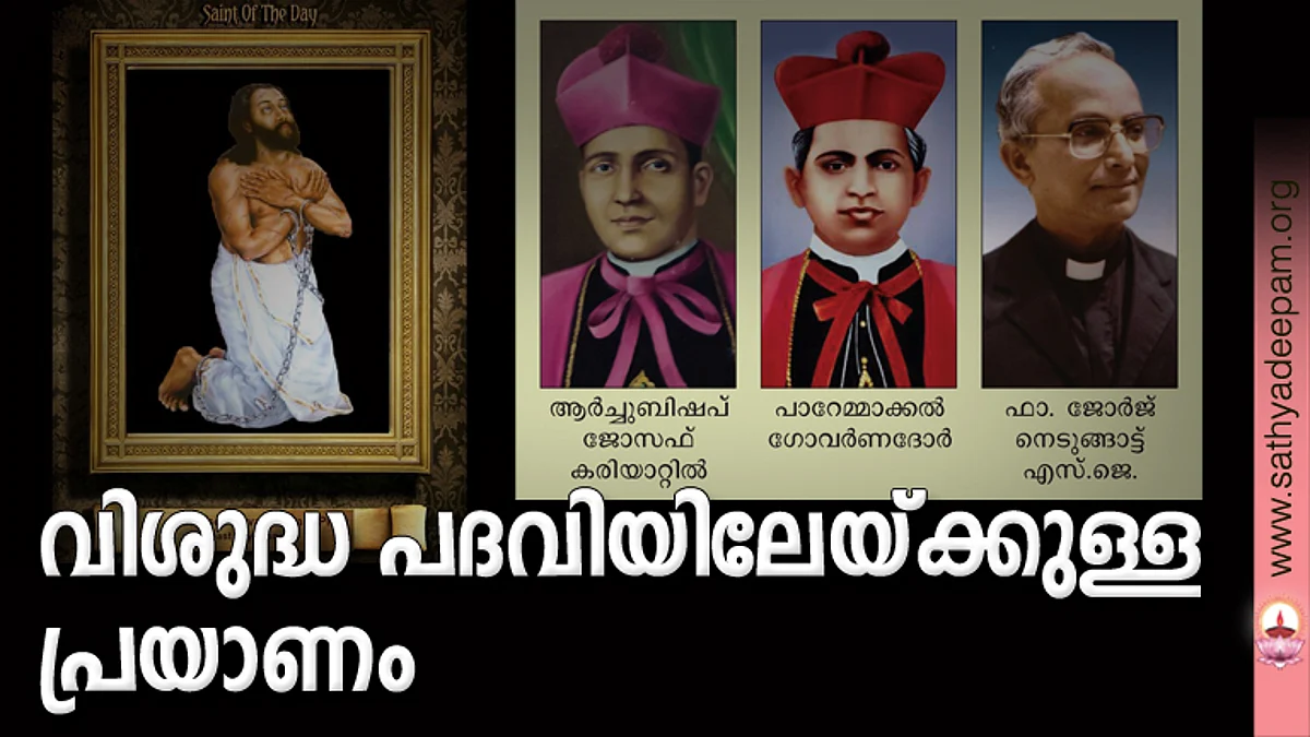 വിശുദ്ധ പദവിയിലേയ്ക്കുള്ള പ്രയാണം